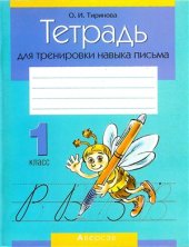 book Тетрадь для тренировки навыка письма. 1 класс