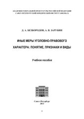 book Иные меры уголовно-правового характера: понятие, признаки и виды