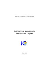 book Субкультурна варіативність українського соціуму