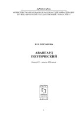book Авангард поэтический. Конец ХХ - начало XXI веков