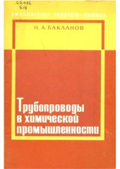 book Трубопроводы в химической промышленности