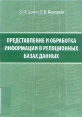 book Представление и обработка информации в реляционных базах данных