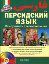 book Персидский язык. Самоучитель для начинающих