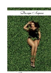 book В теле нестандарта