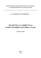 book Экспертиза условий труда и окружающей работника среды