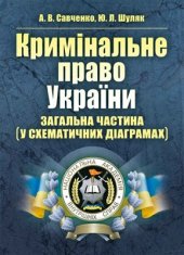 book Кримінальне право України. Загальна частина (у схематичних діаграмах)