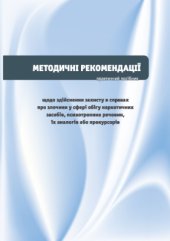 book Методичні рекомендації щодо здійснення захисту в справах у сфері обігу наркотичних засобів, психотропних речовин, їх аналогів або прекурсорів