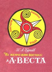 book Из жемчужин Востока: Авеста