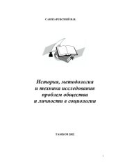 book История, методология и техника исследования проблем общества и личности в социологии