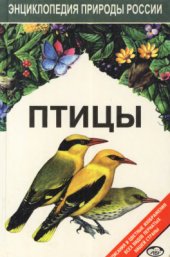 book Птицы. Энциклопедия природы России