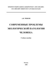 book Современные проблемы экологической патологии человека