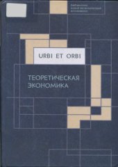 book Urbi et orbi. Т. 1. Теоретическая экономика