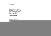 book Общие формы организации процесса обучения
