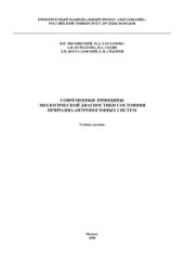 book Современные принципы экологической диагностики состояния природно-антропогенных систем