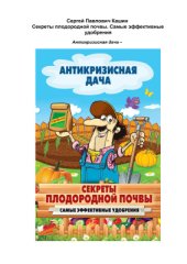 book Секреты плодородной почвы. Самые эффективные удобрения