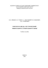 book Поиски и разведка месторождений минерального строительного сырья