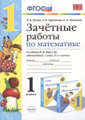 book Зачётные работы по математике. 1 класс