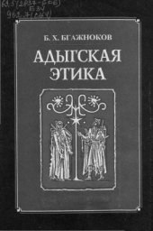 book Адыгская этика