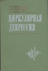 book Циркулярная депрессия