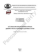 book Let's Read and Discuss Business Articles. Давайте читать и обсуждать деловые статьи