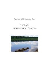 book Словарь пинежских говоров