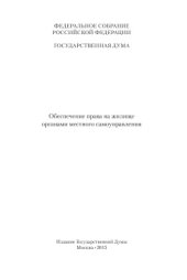 book Обеспечение права на жилище органами местного самоуправления