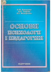 book Основи психології і педагогіки