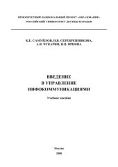 book Введение в управление инфокоммуникациями