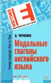 book Модальные глаголы английского языка