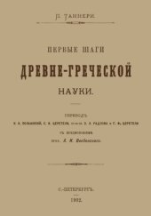 book Первые шаги древнегреческой науки