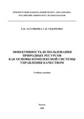 book Эффективность использования природных ресурсов как основы комплексной системы управления качеством