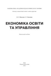 book Економіка освіти та управління