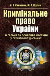 book Кримінальне право України. Загальна та Особлива частини (у схематичних діаграмах)