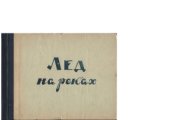book Лед на реках