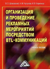 book Организация и проведение рекламных мероприятий посредством BTL-коммуникаций