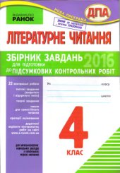 book ДПА 2016. Літературне читання. 4 клас. Збірник завдань для підготовки до підсумкових контрольних робіт