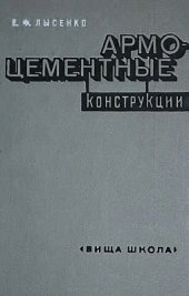book Армоцементные конструкции