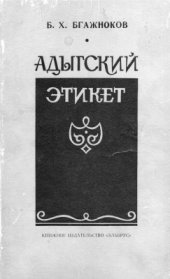 book Адыгский этикет