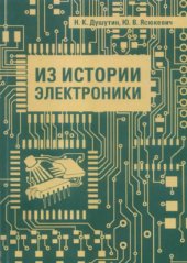 book Из истории электроники