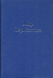 book Мир Лермонтова: Коллективная монография