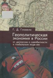 book Геополитическая экономия в России: от дискуссий о самобытности к глобальным моделям (XIX в. первая треть XX в.)