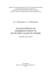 book Математическая индивидуальность расчетных задач по химии