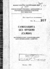 book Самозащита без оружия (Самбо). Методические рекомендации для проведения занятий