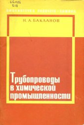 book Трубопроводы в химической промышленности