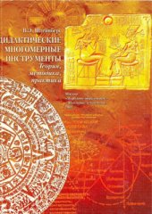 book Дидактические многомерные инструменты: Теория, методика, практика