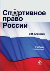 book Спортивное право России