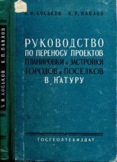 book Руководство по переносу проектов планировки и застройки городов и поселков в натуру