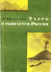 book Здесь начинается Россия: записки секретаря обкома