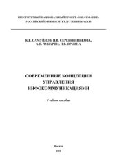 book Современные концепции управления инфокоммуникациями