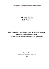 book Математические модели и методы оценки рисков экономических, социальных и аграрных процессов